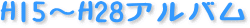 H15～H27アルバム 