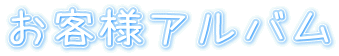 お客様アルバム 