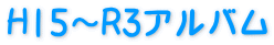 H15～R3アルバム