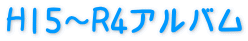 H15～R4アルバム