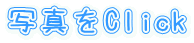 写真をClick 