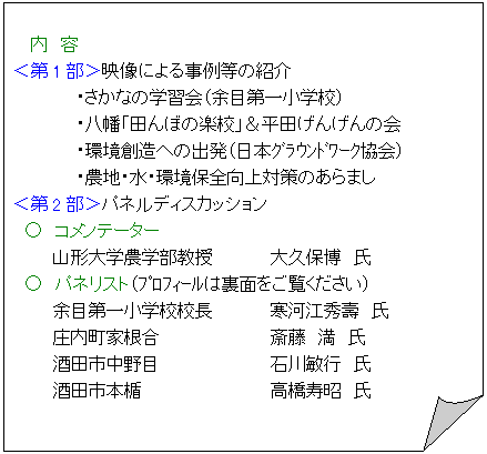 ����: ���@�e
����1�����f���ɂ�鎖�ᓙ�̏Љ�
	�E�����Ȃ̊w�K��i�]�ڑ�ꏬ�w�Z�j
	�E�����u�c��ڂ̊y�Z�v�����c���񂰂�̉�
	�E���n���ւ̏o���i���{��׳���ܰ�����j
	�E�_�n�E���E���ۑS����΍�̂���܂�
����2�����p�l���f�B�X�J�b�V����
�@���@�R�����e�[�^�[
	�R�`��w�_�w������	��v�۔��@��
�@���@�p�l���X�g�i���̨�ق͗��ʂ��������������j
	�]�ڑ�ꏬ�w�Z�Z��	���͍]�G��@��
	�������ƍ���	�֓��@���@��
	��c�s�����	�ΐ�q�s�@��
	��c�s�{�|	���������@��
�@�@�@�@
